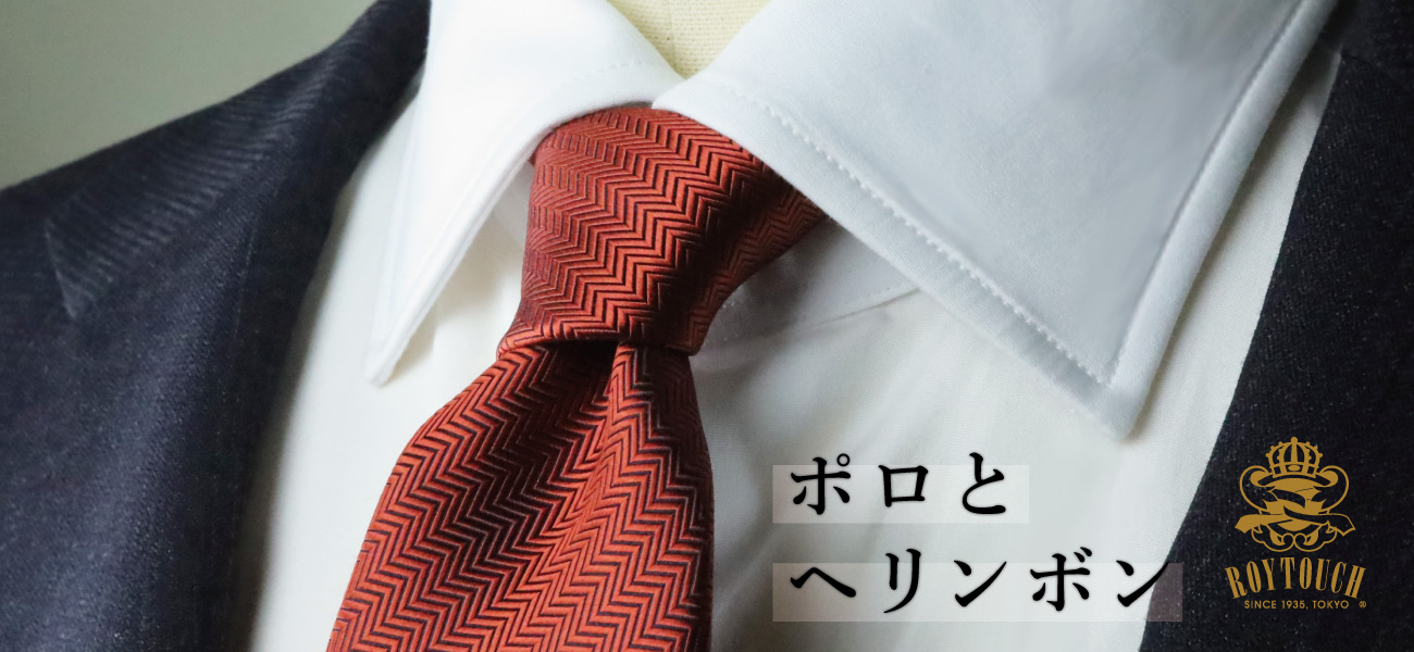ROYTOUCHネクタイ ポロ・ヘリンボン