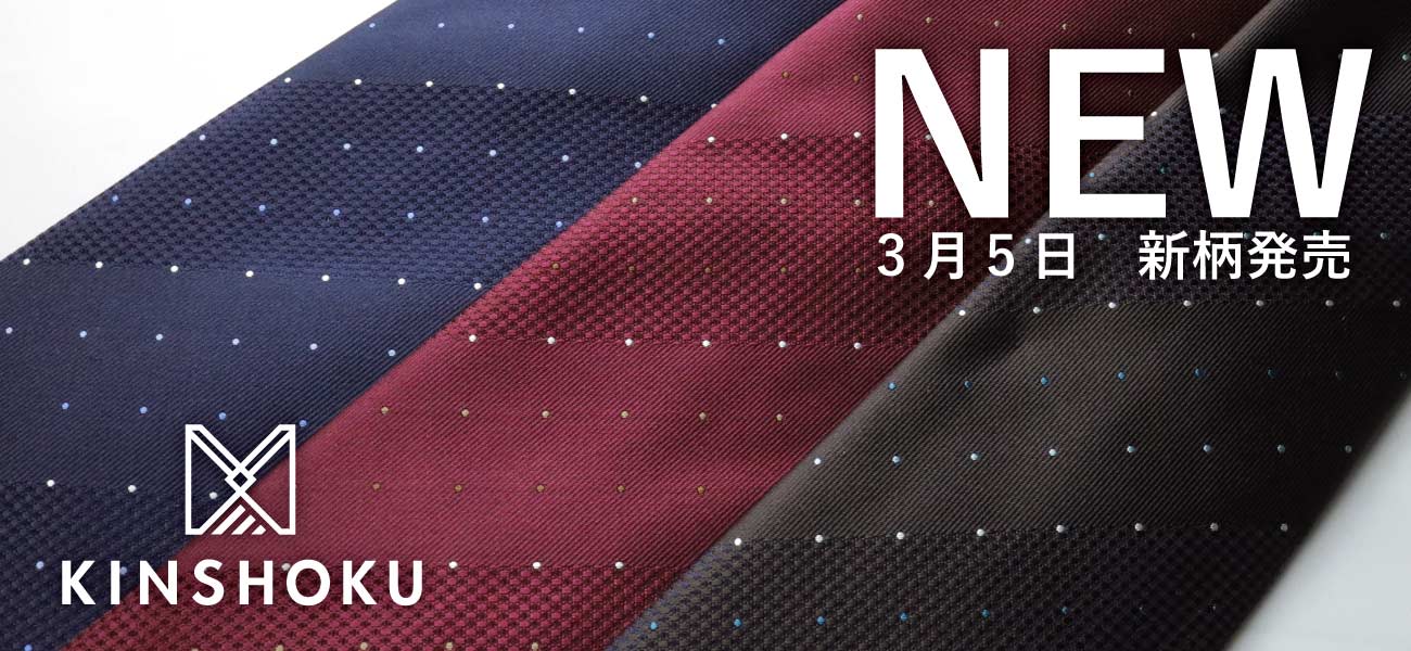 KINSHOKU 3月5日新柄発売