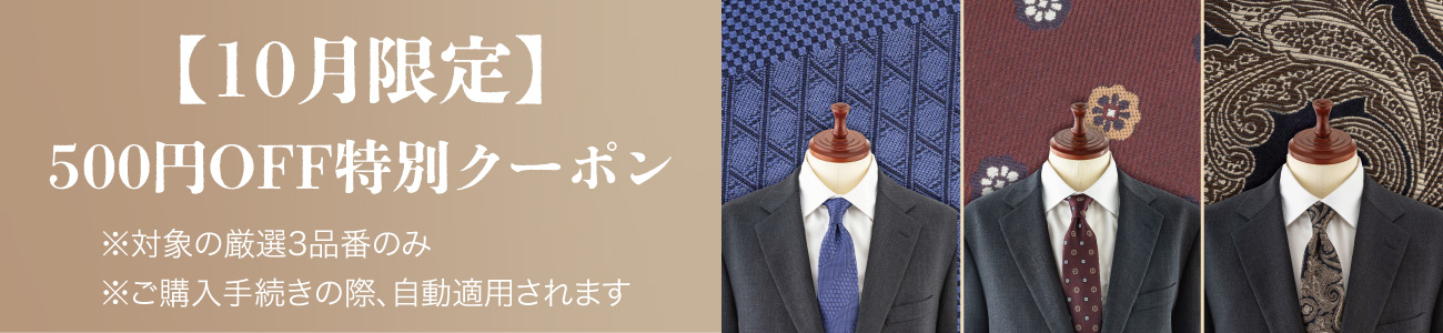 10月のオススメネクタイ。10月限定500円オフ特別クーポン配布中。対象の厳選3品番のみ、ご購入手続きの際、自動適用されます。