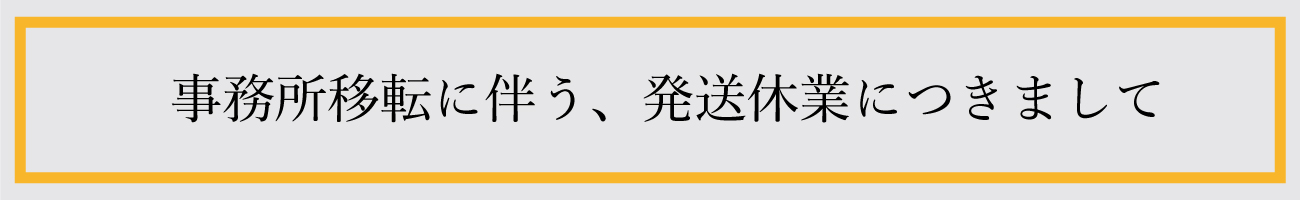 事務所移転に伴う、発送休業につきまして