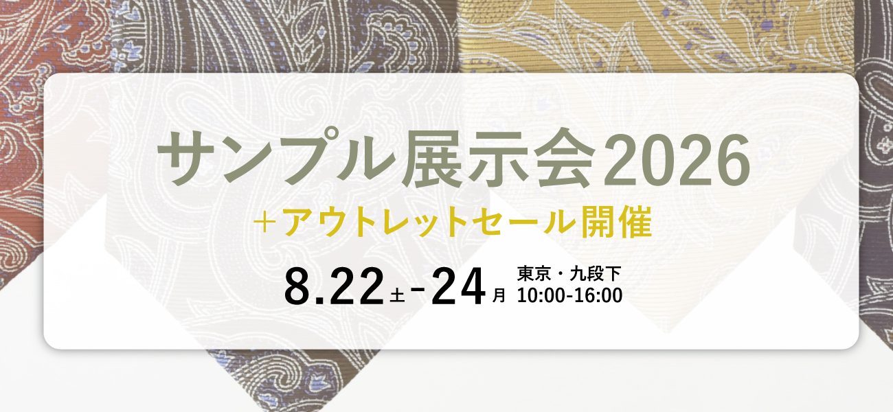 サンプル展示会2026＋アウトレットセール開催　8月22日土曜日から8月24日月曜日まで　会場は東京都九段下、10時から16時の営業
