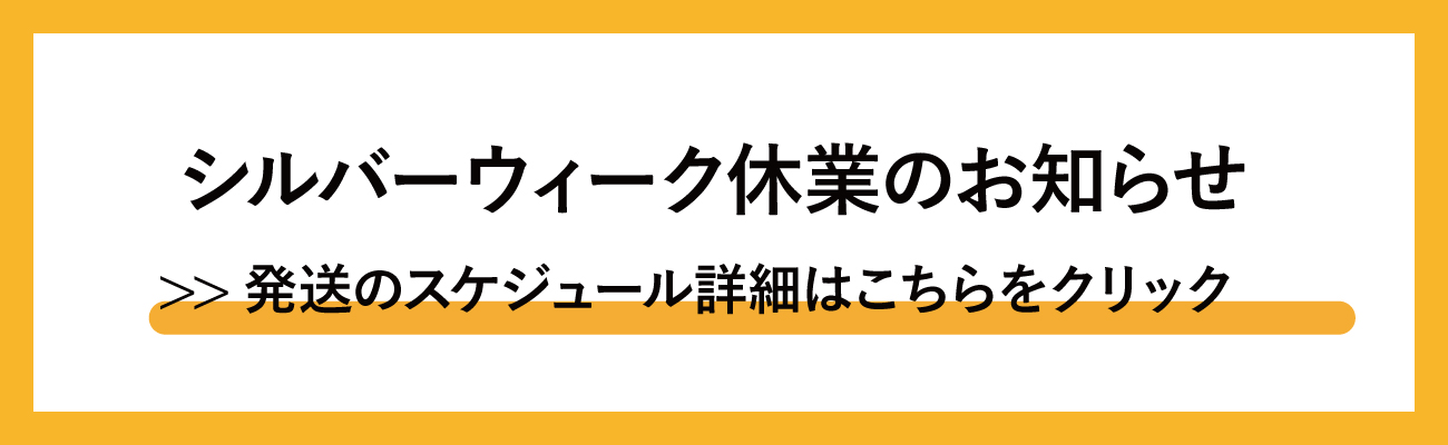 シルバーウィーク休業のご案内
