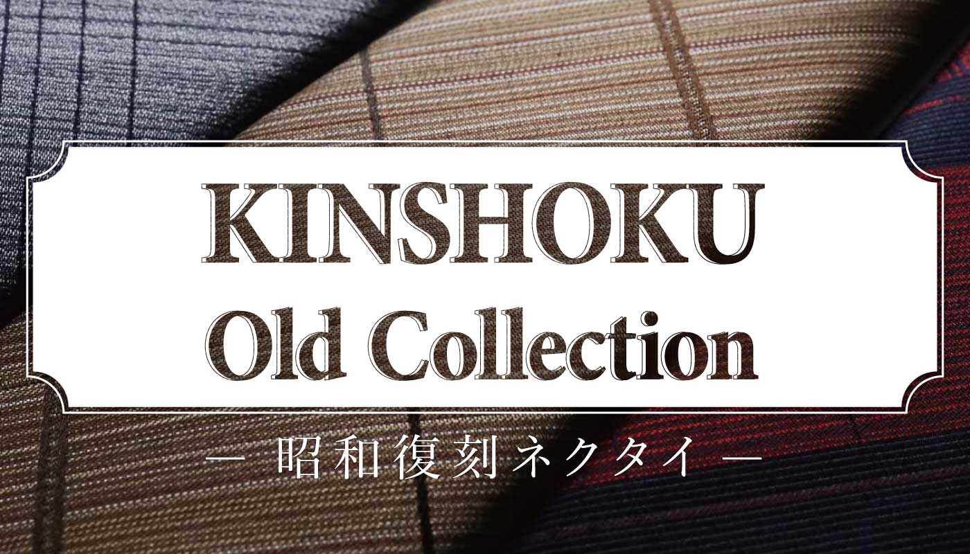 KINSHOKUネクタイ 昭和復刻ネクタイ KINSHOKU Old Collectionシリーズへのリンクバナー