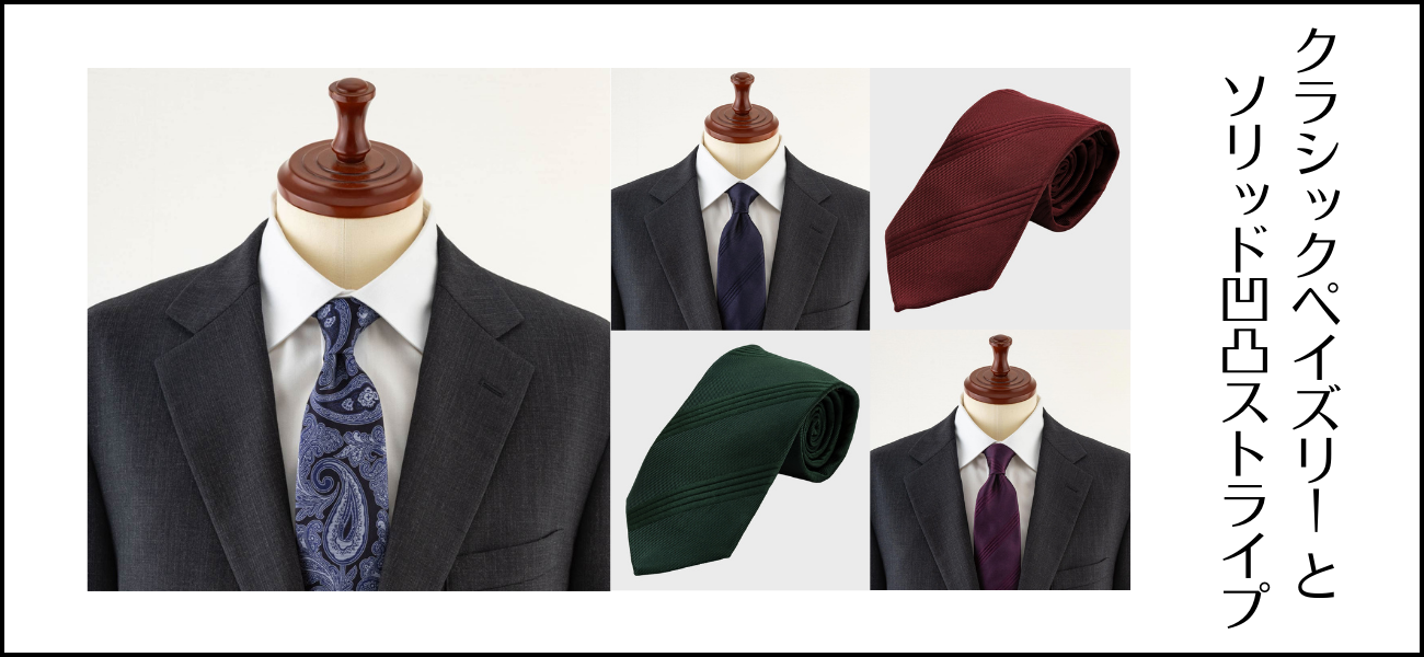 クラシックペイズリーとソリッド凹凸ストライプのバナー