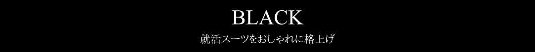 ブラックスーツのバナー