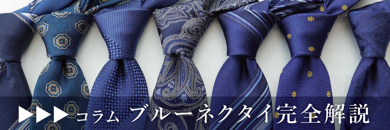 コラム・ブルーネクタイ完全解説へのリンク