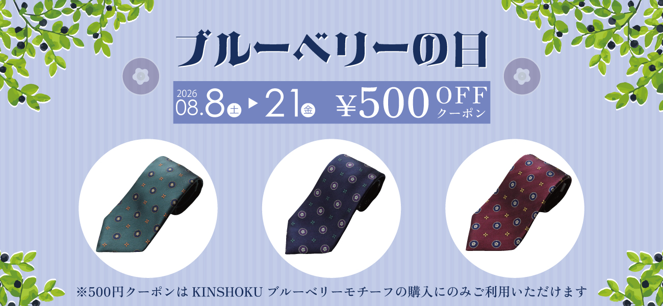 ブルーベリーの日キャンペーン 2026年8月8日土曜日から21日金曜日まで開催。500円引きクーポン配布。500円クーポンはキンショクブルーベリーモチーフネクタイにのみご利用いただけます。