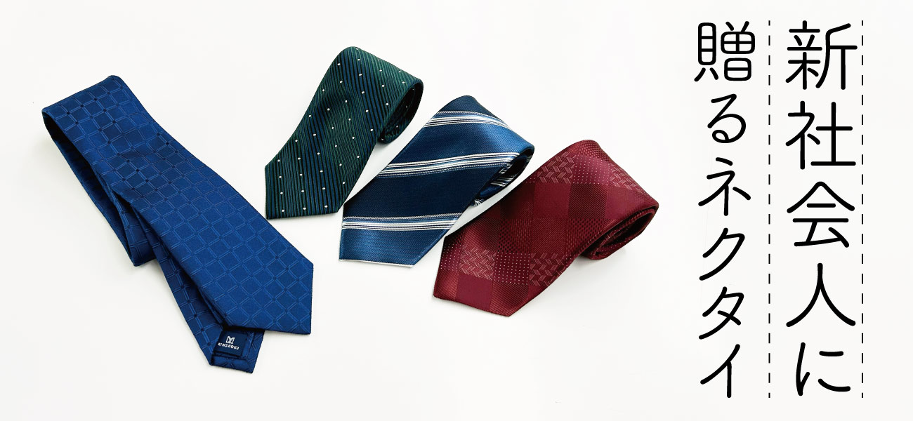 新社会人のネクタイ特集