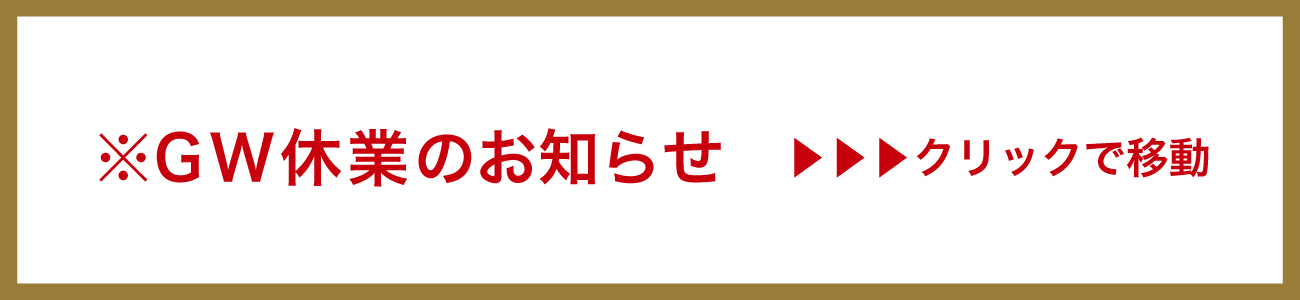 ゴールデンウイーク休業のお知らせ