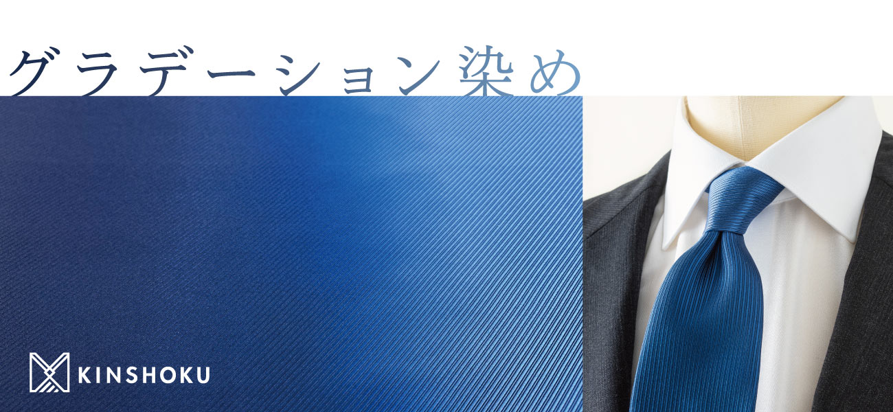 KINSHOKU グラデーション染め