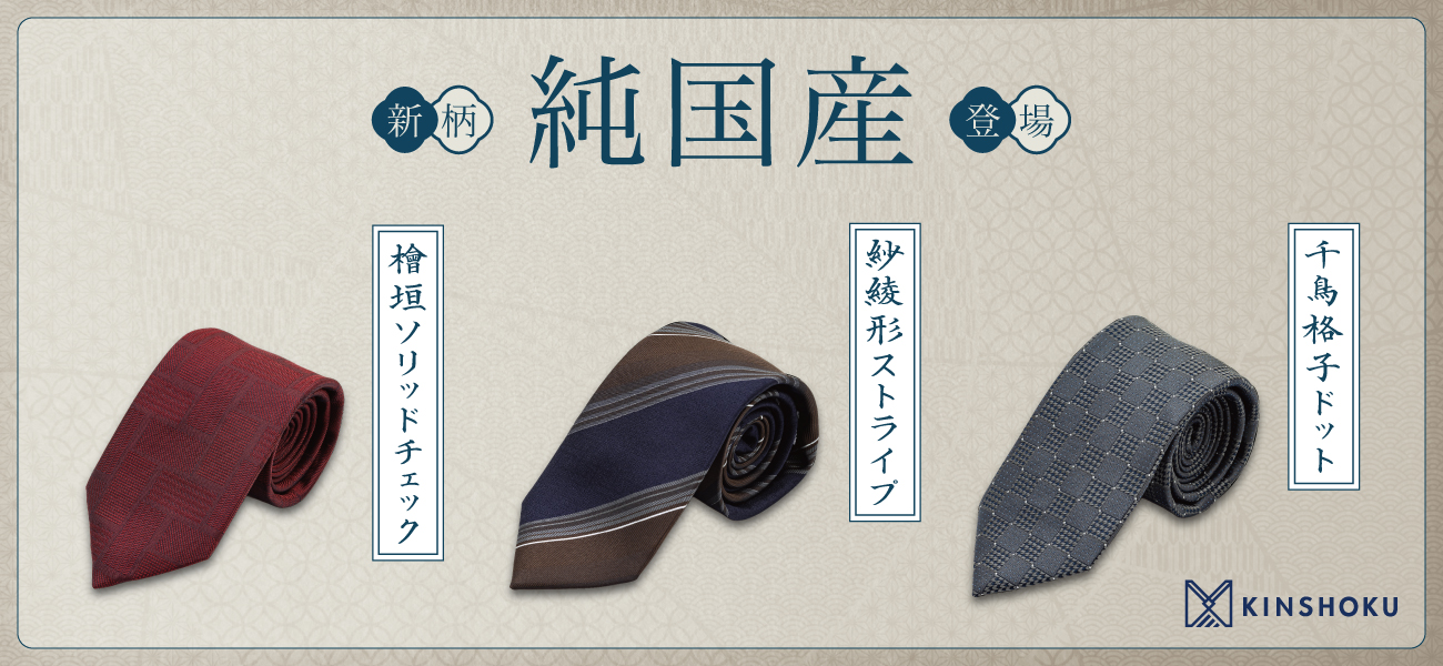 純国産ネクタイ第二弾のバナー