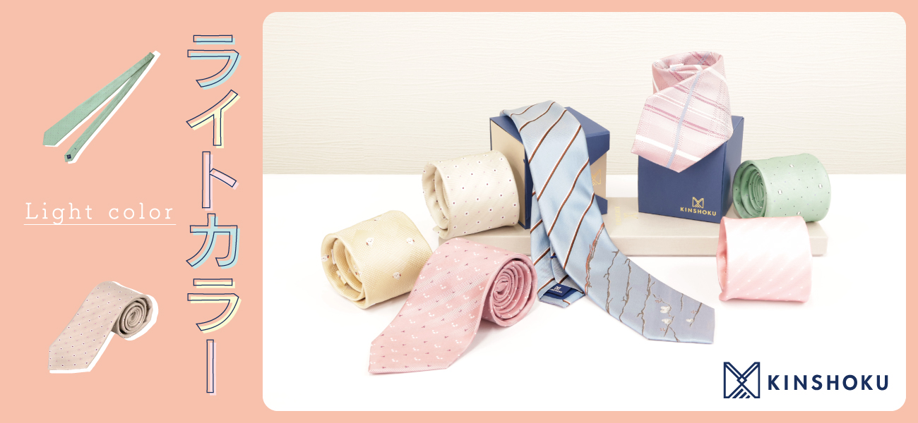 ライトカラーのネクタイ特集