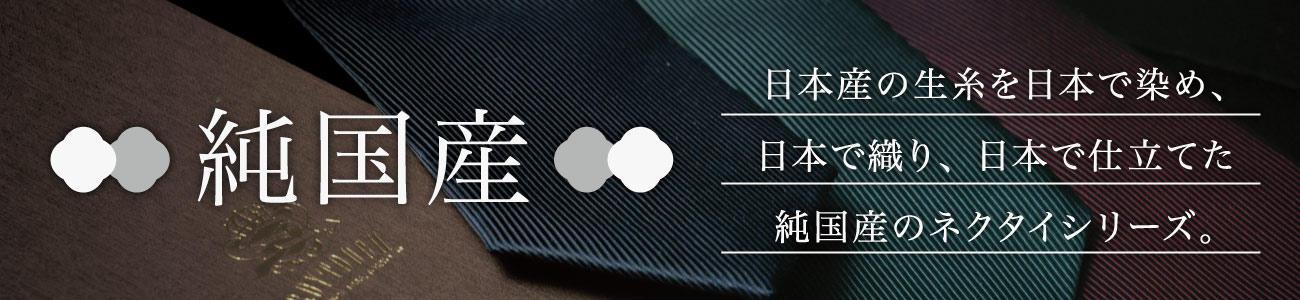 日本産のシルクを使った純国産ネクタイ　MADE IN JAPAN