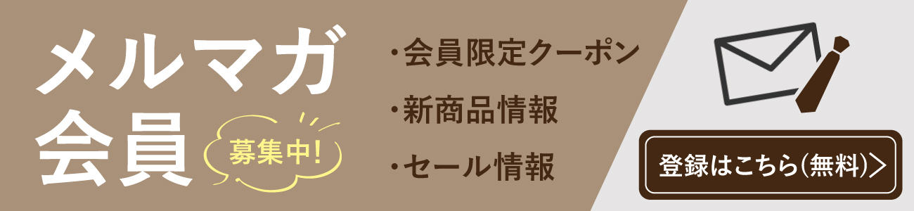 メルマガ会員募集中！会員限定クーポン・新商品情報・セール情報をお届け。登録はこちらから。無料サービスです。