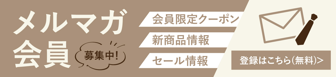 メルマガ会員募集中！会員限定クーポン・新商品情報・セール情報をお届け。登録はこちらから。無料サービスです。