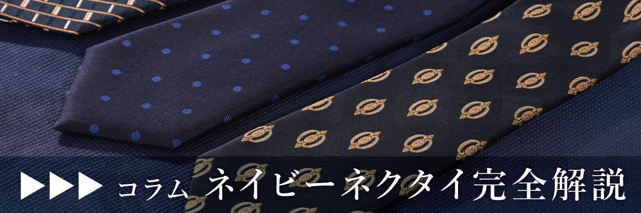 コラム・ネイビーネクタイ完全解説へのリンク