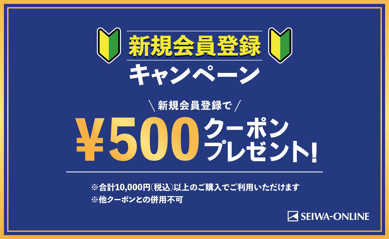 新規会員登録クーポン