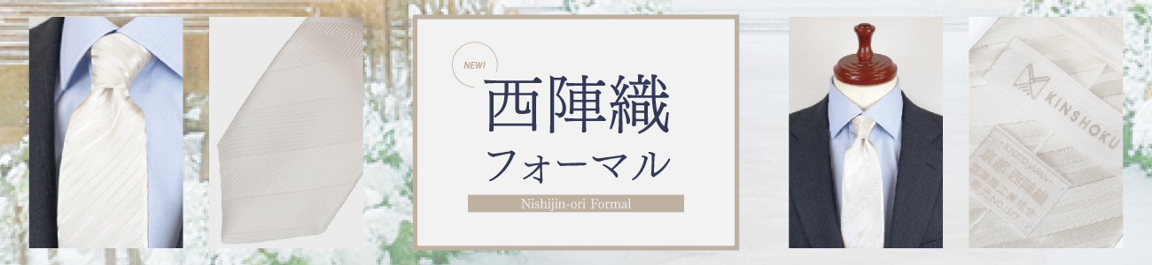 西陣織フォーマルネクタイのバナー