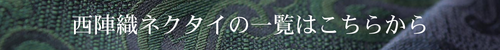 西陣織ネクタイの一覧ページ