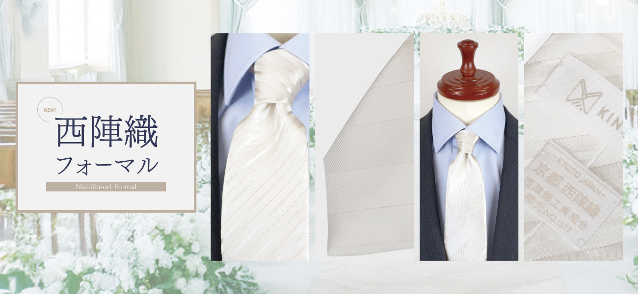 KINSHOKUの西陣織フォーマルネクタイ