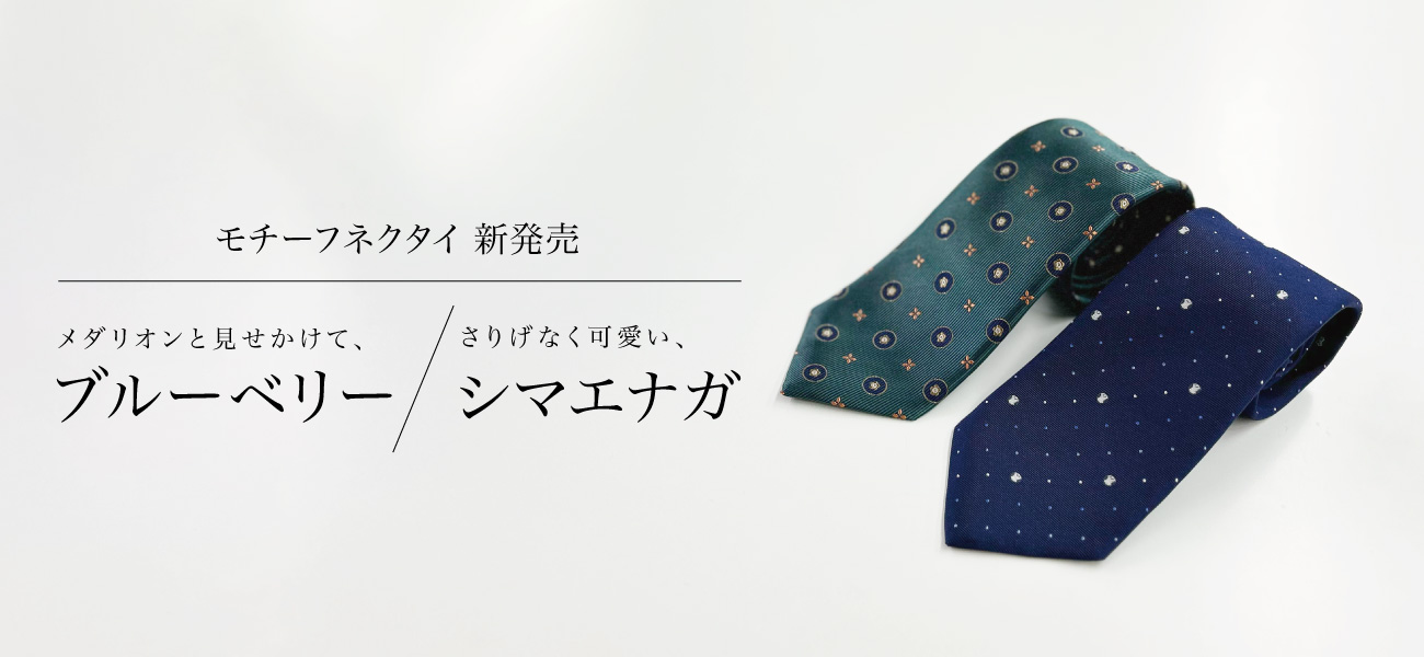 KINSHOKU ブルーベリーとシマエナガのモチーフネクタイのバナー