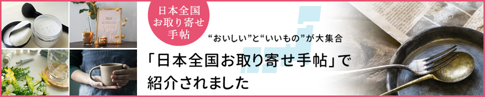 日本全国お取り寄せ手帖のバナー