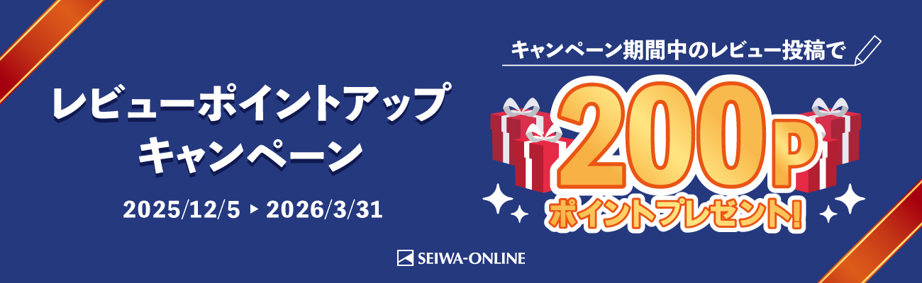 期間限定！レビュー投稿で200ポイントプレゼント