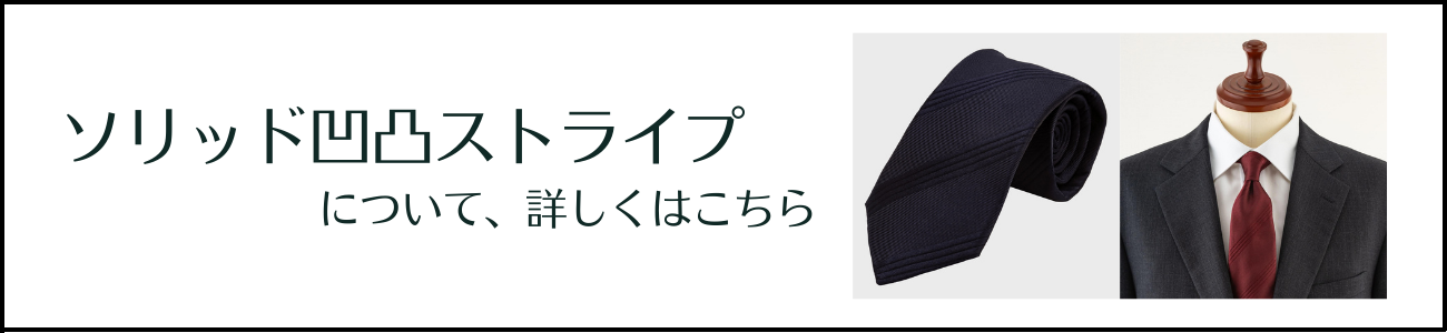 ソリッド凹凸ストライプについて詳しくはこちら