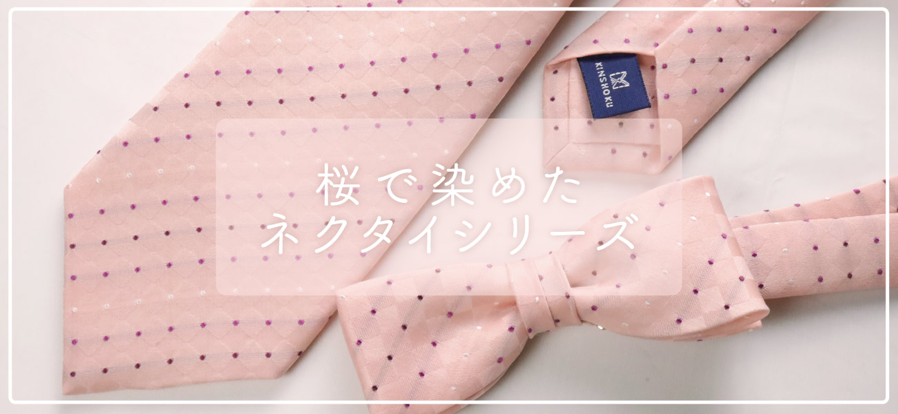 桜で染めたネクタイシリーズ