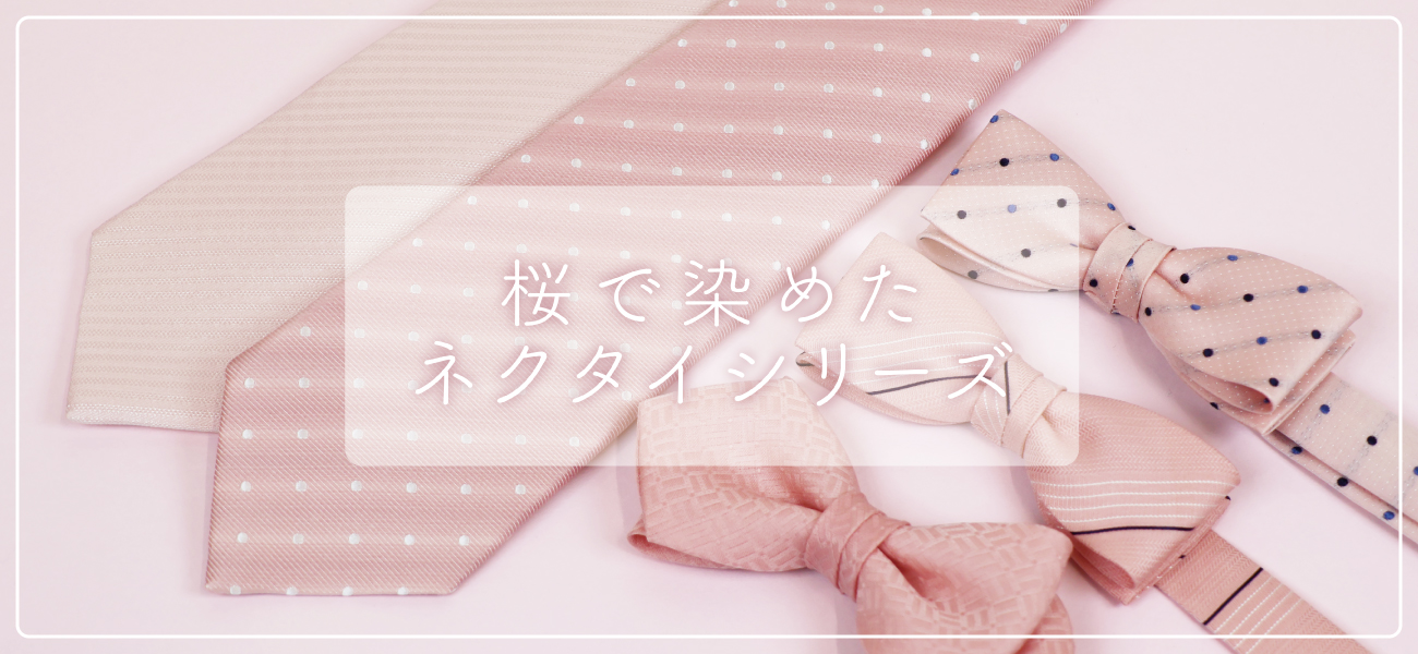 桜で染めたネクタイシリーズ