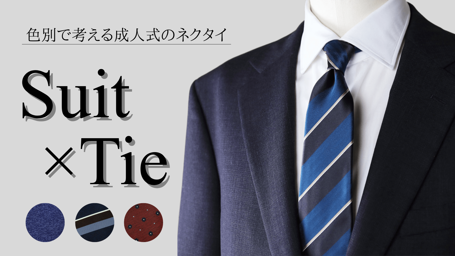 成人式のネクタイ特集