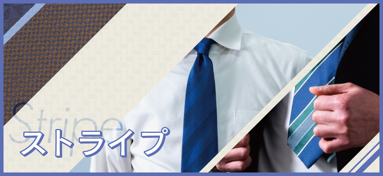 コラム「ストライプネクタイ徹底解説」