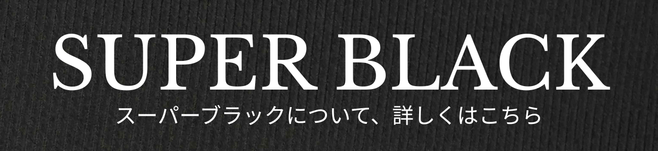 スーパーブラックについて、詳しくはこちら