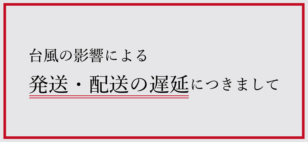 台風による発送・配送遅延.jpg