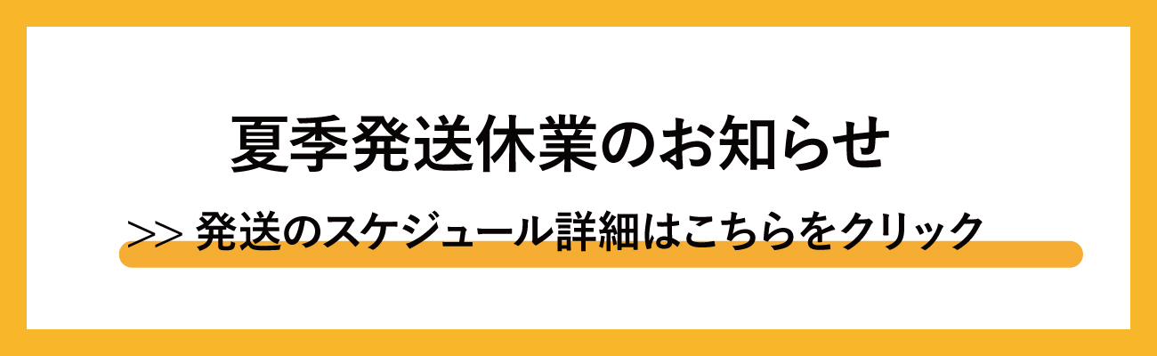夏季の発送休業につきまして