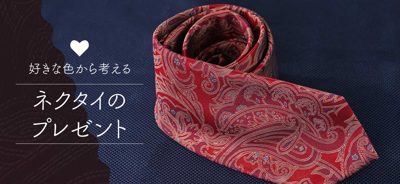 色から選ぶネクタイ特集