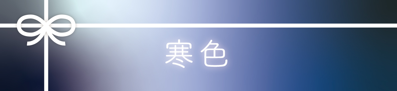 寒色のネクタイ。