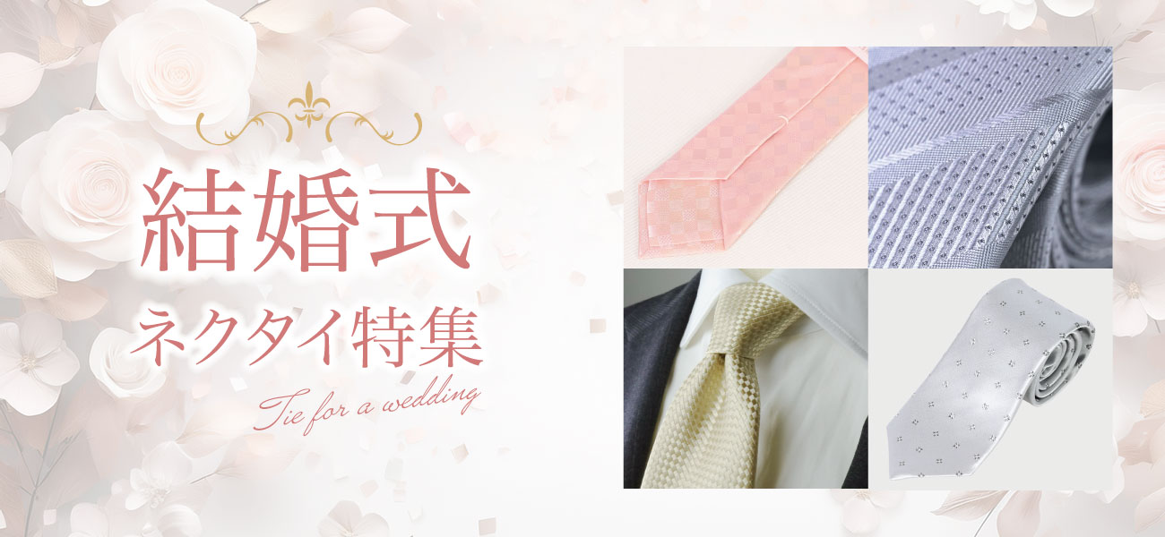 結婚式ネクタイ特集ページのトップバナー