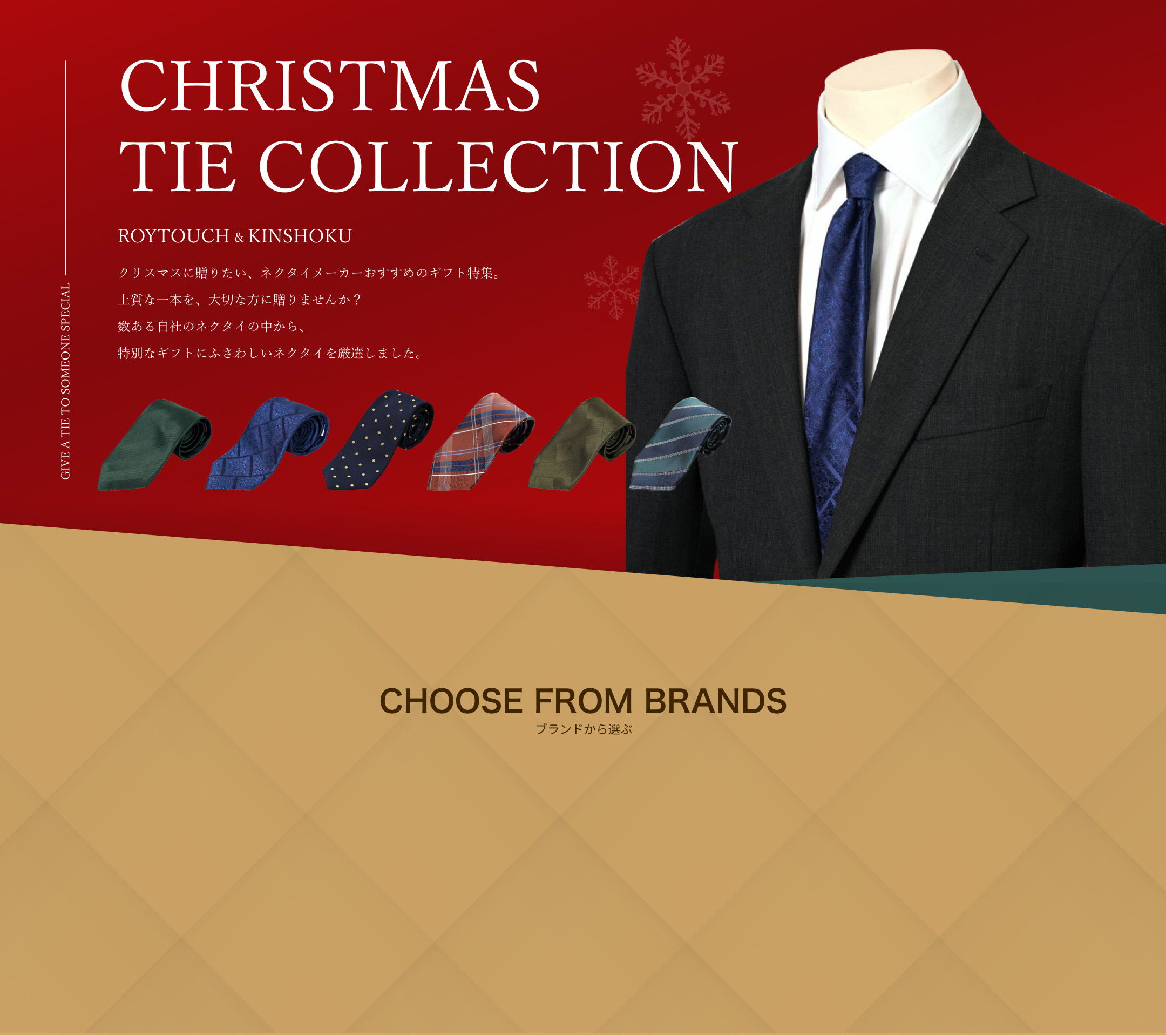 【Christmas TIE COLLECTION - ROYTOUCH & KINSHOKU -】クリスマスに贈りたい、ネクタイメーカーおすすめのギフト特集。上質な一本を、大切な方に贈りませんか？数ある自社のネクタイの中から、特別なギフトにふさわしいネクタイを厳選しました。